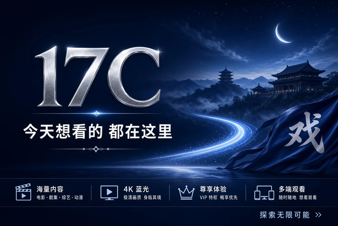 17C 今日影像主题与精选导览封面