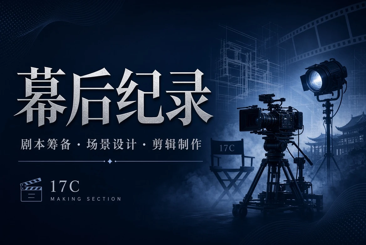 17C创作工台与幕后视觉
